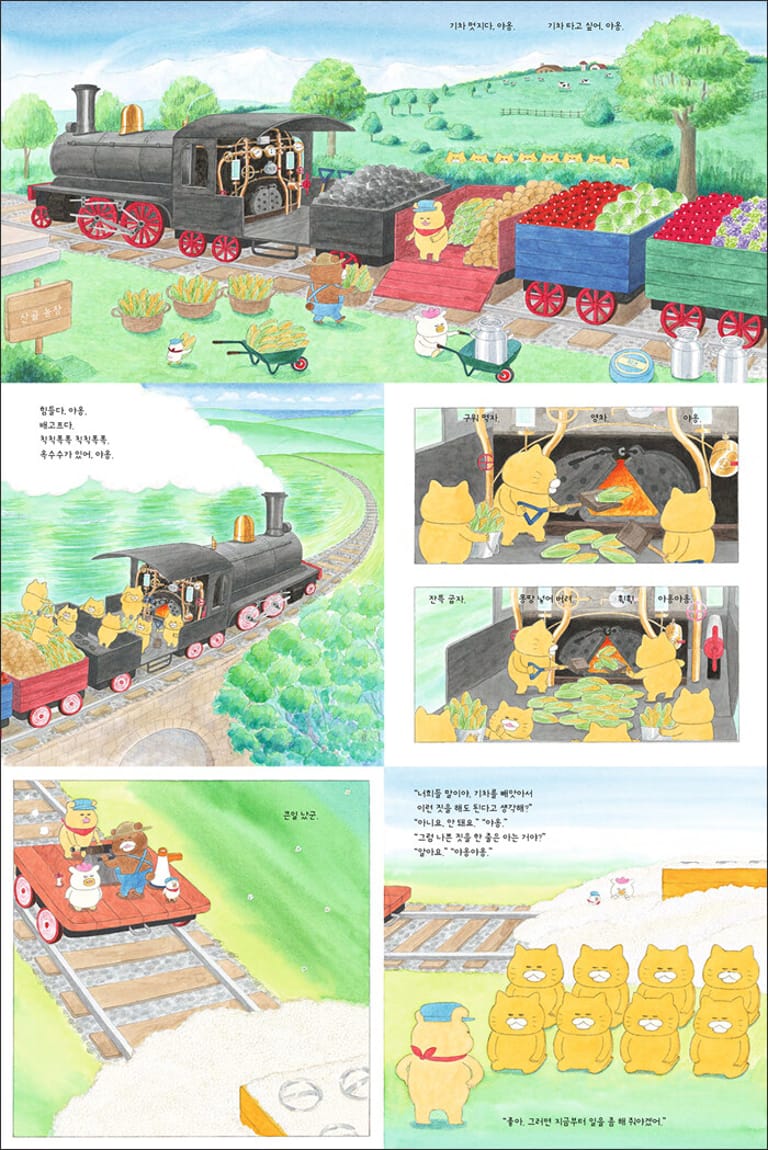 말썽쟁이 야옹이들, 기차를 습격하다! 《빵 공장이 들썩들썩》에 이은 두 번째 대작전!  말썽쟁이 야옹이들이 멍멍 씨네 기차를 엿보고 있어요. “기차 멋지다, 야옹.” “기차 타 보고 싶어, 야옹야옹.” 기차를 타고 칙칙폭폭 달리면 세상을 다 가진 기분일 거예요. 야옹이들은 멍멍 씨가 차를 마시며 쉬는 틈을 타 기차에 몰래 숨어듭니다. 보일러에 석탄을 잔뜩 집어넣자 덜컹덜컹 기차가 움직이기 시작하네요. 우르르 몰려다니며 온갖 사고를 치는 요 말썽쟁이들이 얌전히 구경만 할 리 없지요. 칙칙폭폭 기차가 점점 빨리 달리자 야옹이들은 신이 납니다. 멍멍 씨는 깜짝 놀라 부리나케 기차를 뒤쫓아 갑니다. 철길 위에서 펼쳐지는 긴박하고 박진감 넘치는 추격전! 과연 멍멍 씨는 무사히 기차를 되찾을 수 있을까요?  “오늘은 기차다, 야옹.” 노란 털, 볼록 튀어나온 배, 짤막한 팔다리에 뭔가 꿍꿍이가 담긴 듯한 오묘한 표정. 말썽쟁이 야옹이들이 돌아왔습니다. 전작 《빵 공장이 들썩들썩》에서 집채만한 빵을 만들다 멍멍 씨네 빵 공장을 폭파시켰던 야옹이들이 이번에는 멍멍 씨네 기차를 엿보고 있네요. 멍멍 씨가 자리 비운 사이 잠깐 타기만 하려 했지만, 모락모락 피어오르는 호기심은 어쩔 수 없나 봅니다. 야옹이들은 멍멍 씨 몰래 제멋대로 기차를 몰고 철길 위를 신나게 달립니다. 뒤늦게 멍멍 씨가 쫓아오지만 속도를 늦출 생각이 없습니다. 한참을 달리다 보니 꼬르륵 배가 고파 옵니다. 야옹이들은 멍멍 씨가 장터에 배달하려 실어 둔 옥수수를 발견하고 구워 먹기로 합니다. 배불리 먹고 싶은 마음에 기차에 있던 옥수수를 몽땅 보일러에 집어넣었지요. 그런데…… 타닥타닥타닥 소리와 함께 보일러가 엄청나게 부풀어 오르더니 퍼엉! 하고 폭발했어요. 옥수수가 팝콘이 되어 함박눈처럼 펑펑 쏟아지는 바람에, 기차도 야옹이들도 팝콘 속에 파묻히고 말았지요.  “오늘도 말썽은 신나게! 반성은 열심히! 야옹야옹.” 고양이 특유의 엉뚱함과 무모함, 뻔뻔함과 귀여움을 모두 지닌 야옹이들은 아이들과 꼭 닮았습니다. 남의 기차를 몰래 운전하거나 남의 물건에 멋대로 손대면 안 되는 것쯤 잘 알고 있지요. 하지만 기차를 타고 바람을 가르며 신나게 달리고 싶고, 맛있는 옥수수를 배불리 먹고 싶은 마음에 그만 사고를 치고 맙니다. 들키면 혼날 줄 뻔히 알면서도 말썽을 피울 때 느끼는 짜릿한 행복감에 일단 저지르고 보지요. 제멋대로 구는 말썽쟁이들이지만, 잘못한 건 알기에 열심히 반성합니다. 야옹이들은 멍멍 씨 앞에 옹기종기 무릎 꿇고 앉습니다. 야옹이들이 말썽을 부린 게 처음이 아니기에 멍멍 씨는 더 화가 났지만, 고개를 떨군 채 진심으로 반성하는 모습을 보니 마음이 또 누그러집니다. 말썽쟁이 아이를 혼내는 엄마 아빠의 마음도 멍멍 씨와 비슷하지 않을까요. 눈을 데굴데굴, 손가락을 꼼지락꼼지락하며 엄마 아빠의 눈치를 살피는 아이 얼굴을 보고 있노라면 슬그머니 화가 풀리지요. 멍멍 씨는 이번에도 야옹이들이 한 행동에 스스로 책임지게 합니다. 야옹이들은 멍멍 씨를 도와 열심히 기차를 청소하고, 장터에 채소와 과일을 배달하고, 팝콘을 팝니다. 아무리 신나는 일이라도 잘못이라면, 반성하고 자기가 한 행동에 책임질 줄 알아야겠죠? 꼭 기억하세요.  “이런 고양이 책은 처음이다!” 구도 노리코의 ‘우당탕탕 야옹이’ 시리즈는 고양이와 아이의 특성을 절묘하게 결합한 글과 그림으로 아이부터 어른까지 모두가 좋아하는 그림책입니다. 노란 털, 볼록 튀어나온 배, 짤막한 팔다리에 뭔가 꿍꿍이가 담긴 듯 오묘한 표정을 한 여덟 마리 야옹이들은 생김새도 무척 귀엽지만, 하는 행동이 매우 엉뚱해서 한순간도 눈을 뗄 수 없습니다. 일본 잡지 에 꾸준히 연재되며 큰 사랑을 받았고, 최근에는 짧은 애니메이션으로 만들어 연재도 하고 있지요. (http://www.kodomoe.net/serial_types/noraneko_movie/) ‘우당탕탕 야옹이’ 첫 번째 이야기 《빵 공장이 들썩들썩》은 ‘2013 MOE 그림책 대상’에서 4위를, 두 번째 이야기 《기차가 덜컹덜컹》은 ‘2014 MOE 그림책 대상’ 2위를 차지했습니다. 두 책은 일본에서 자그마치 10만부 이상 판매되었다고 합니다. 한국에서도 《빵 공장이 들썩들썩》 출간되자마자 큰 사랑을 받고 있습니다. 앞으로 나올 이야기들도 많이 기대해 주세요.  “읽는 내내 너무 귀엽다. 야옹이들. 아기자기 곁다리 이야기들이 생겨나는 그림책. 시리즈라면 어서어서 나와 달라!” _알라딘 독자 리뷰  “게슴츠레 뜬 눈으로 지그시 빵을 응시하는 고양이들의 모습은 독자들을 유혹할 수밖에 없다.” _YES24 독자 리뷰  “그림 속의 이야기들과 그림들을 하나하나 찾아보는 재미가 있다.” _교보문고 독자 리뷰