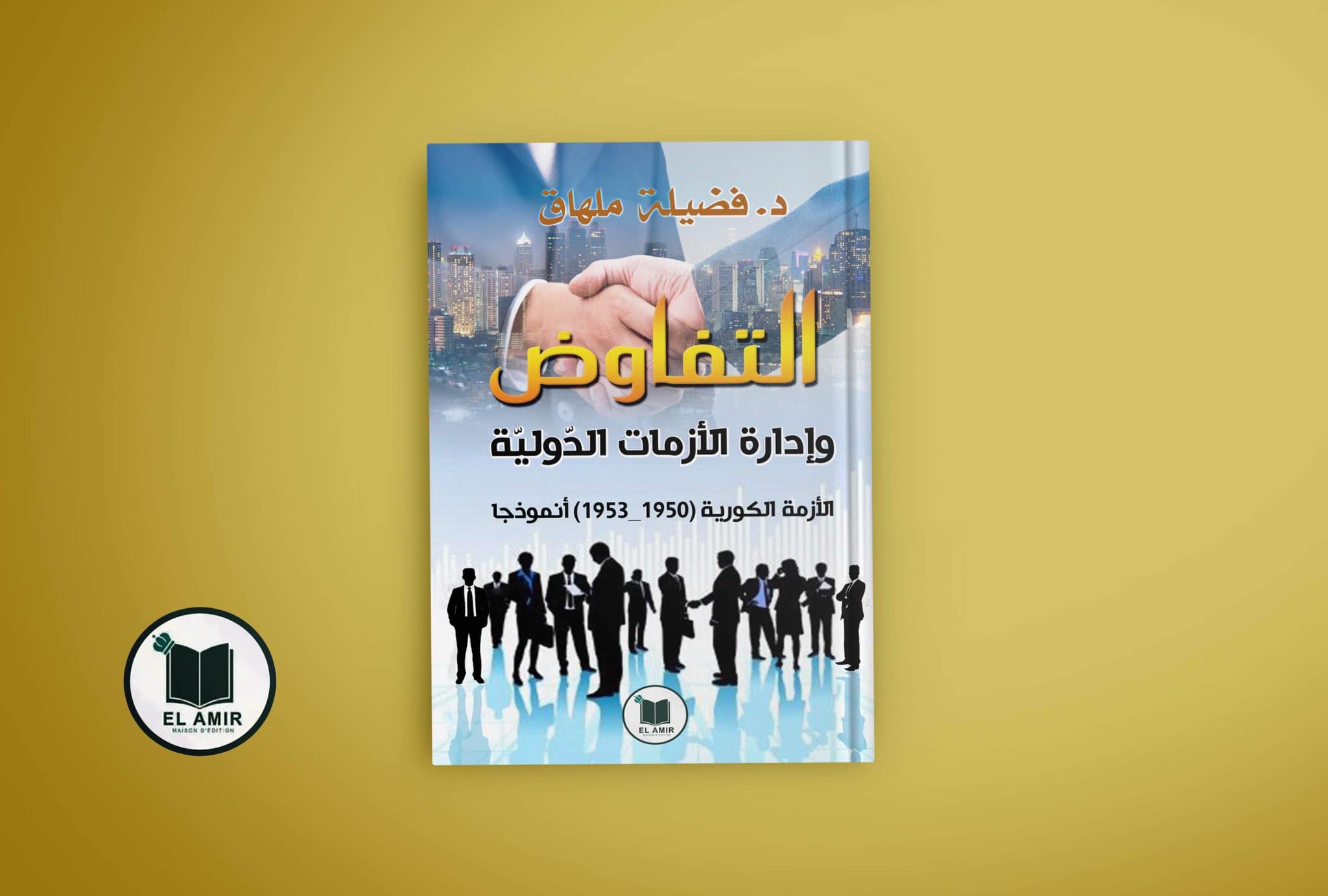التفاوض و إدارة الأزمات الدولية 