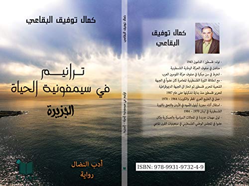الجزيرة للروائي كمال توفيق البقاعي 