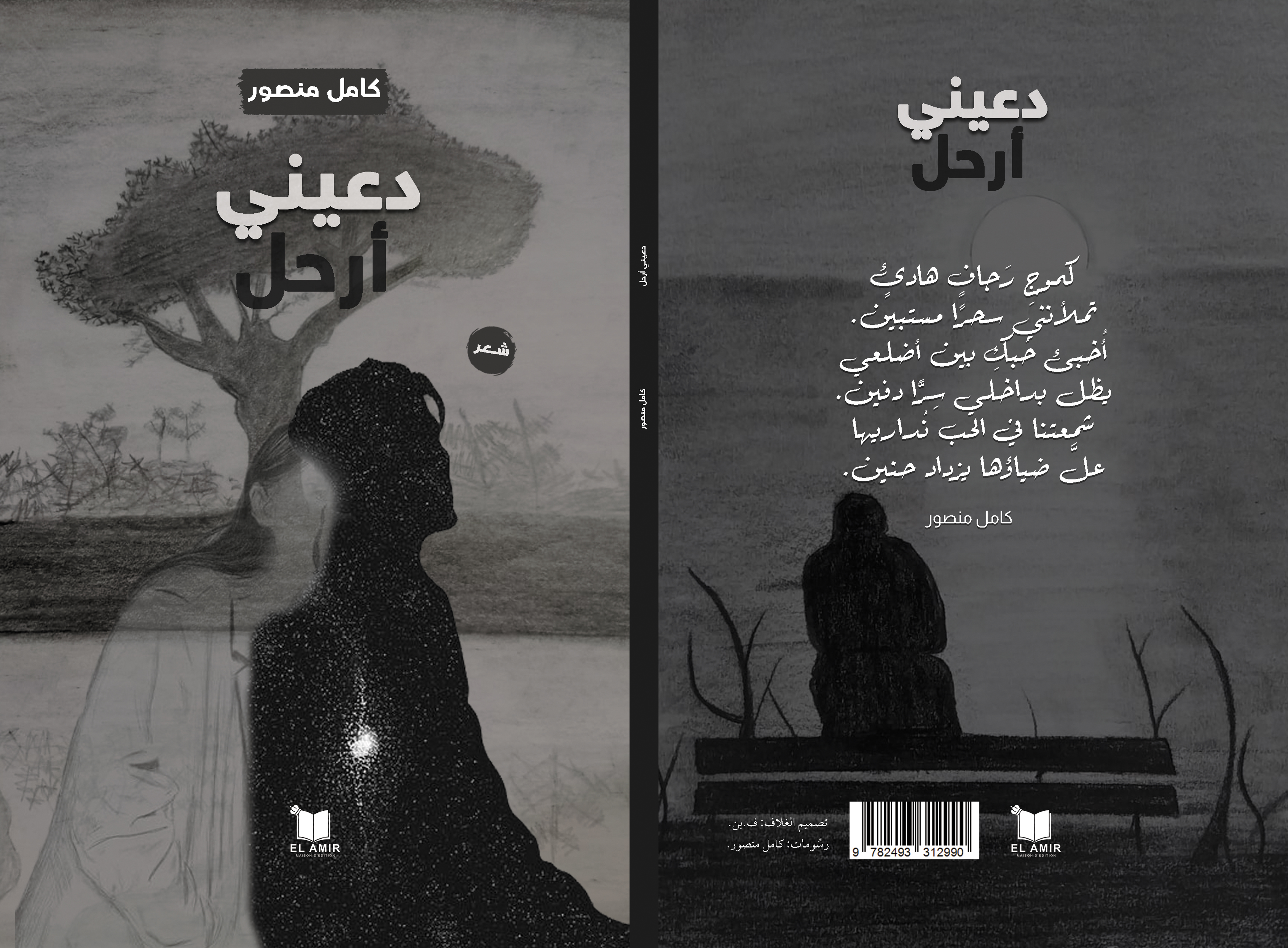 دعيني أرحل