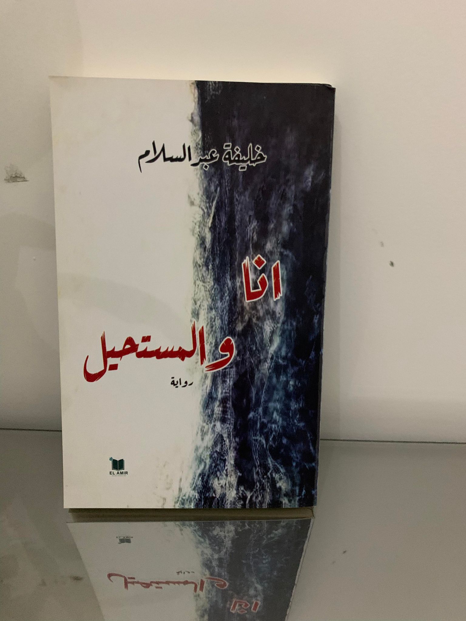 أنا و المستحيل 