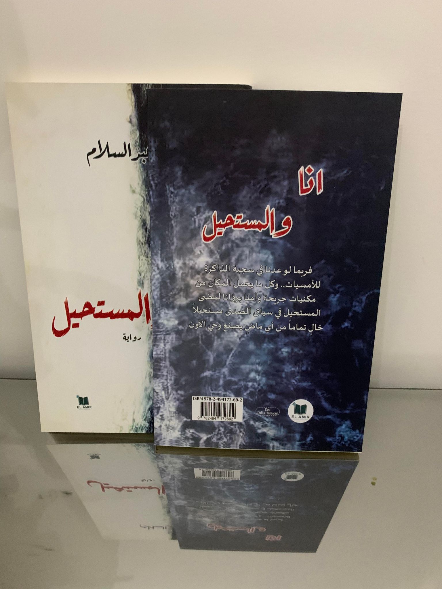 أنا و المستحيل 