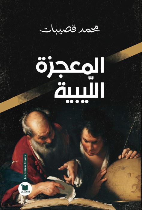 المعجزة الليبية