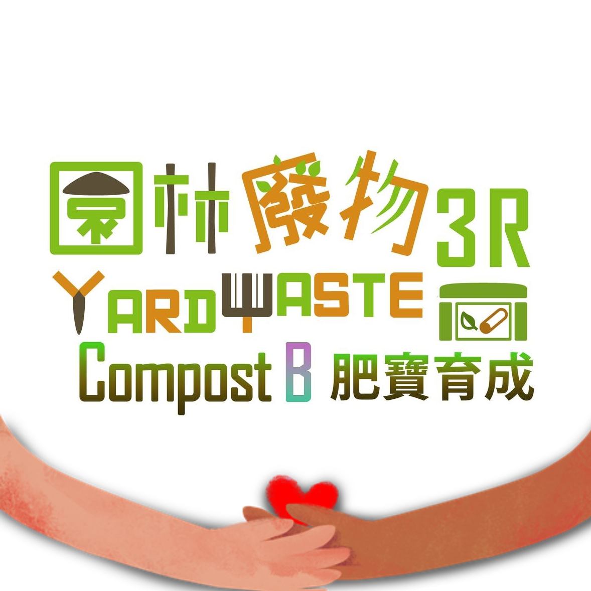 30分鐘 網上諮詢服務 - 設立、管理和監督 就地堆肥設施