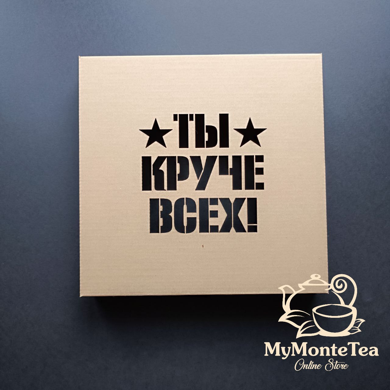 Упаковочная коробка Ты круче всех 25*25см