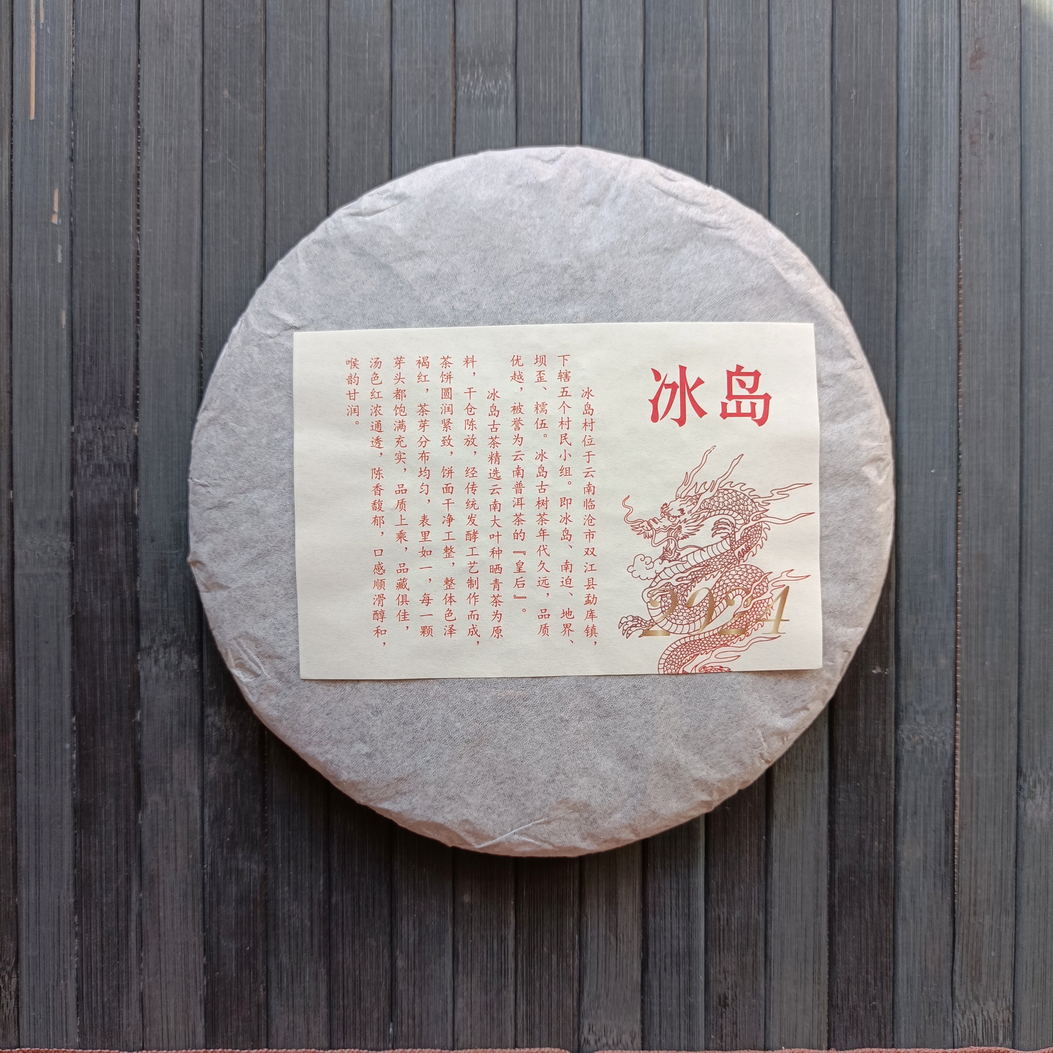 Шу пуэр Биндао "Дракон 2024", блин 357 гр