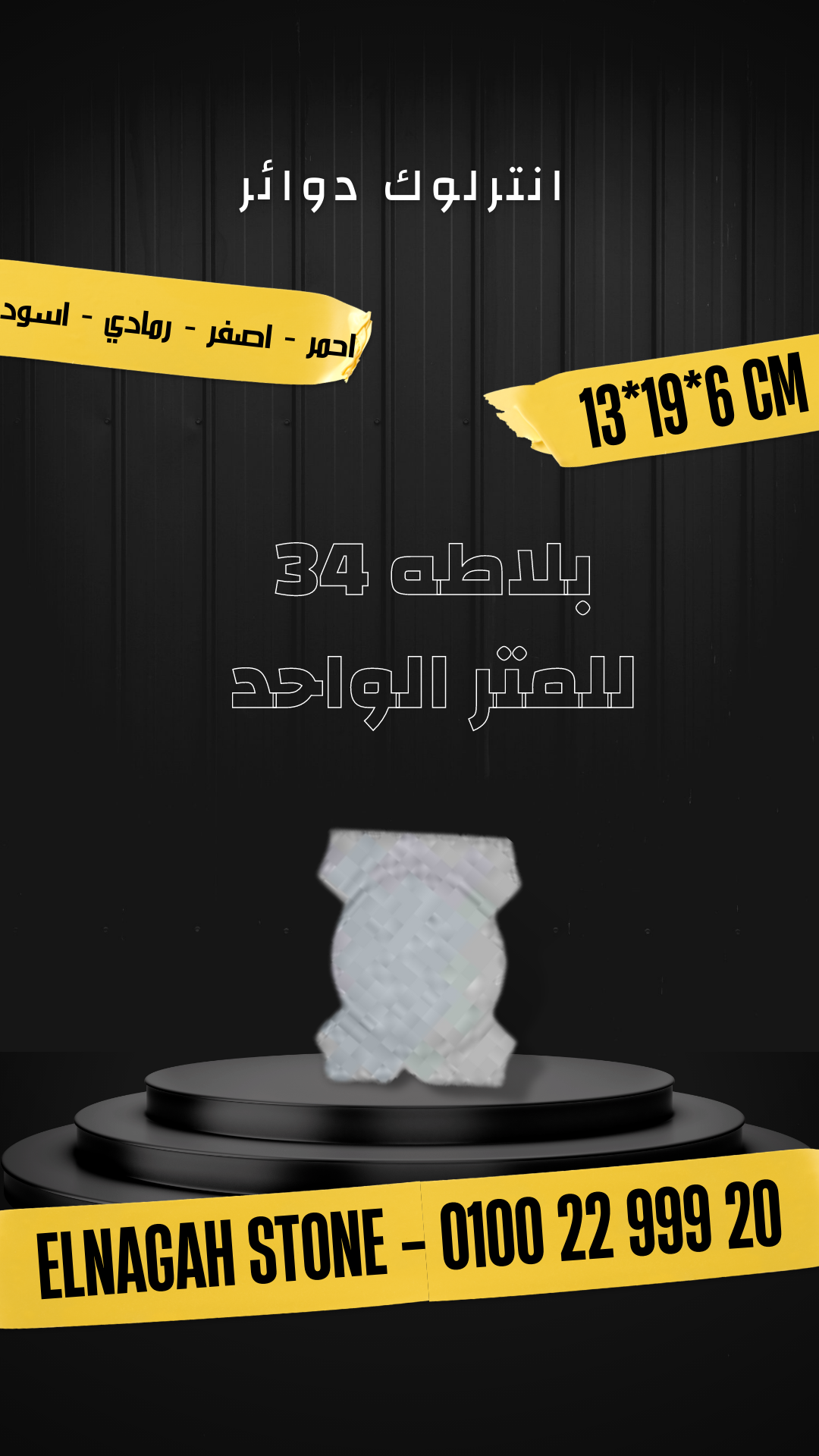 انترلوك دوائر