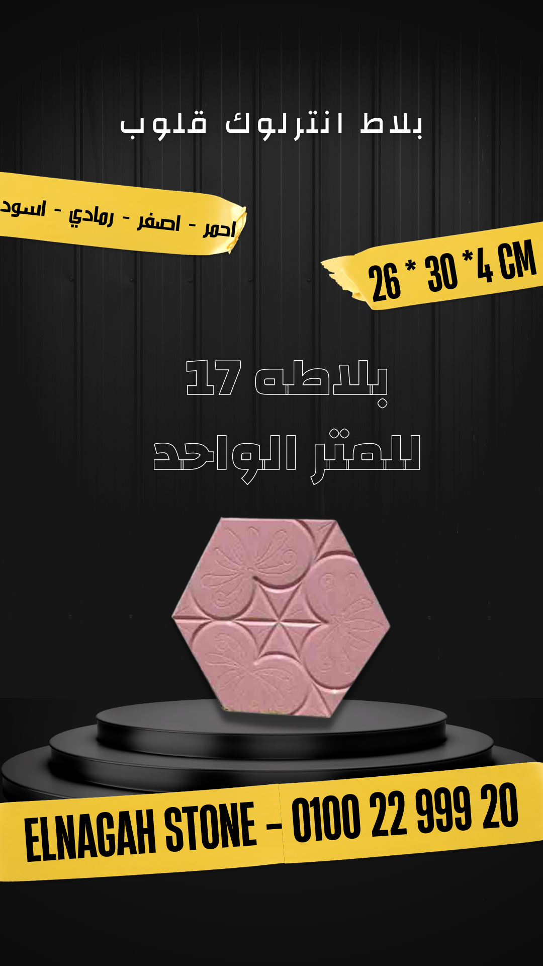 بلاط انترلوك قلوب