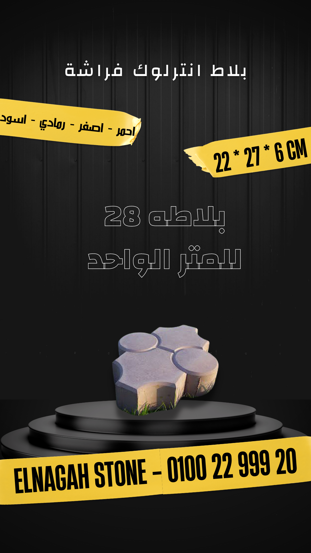 بلاط انترلوك فراشة