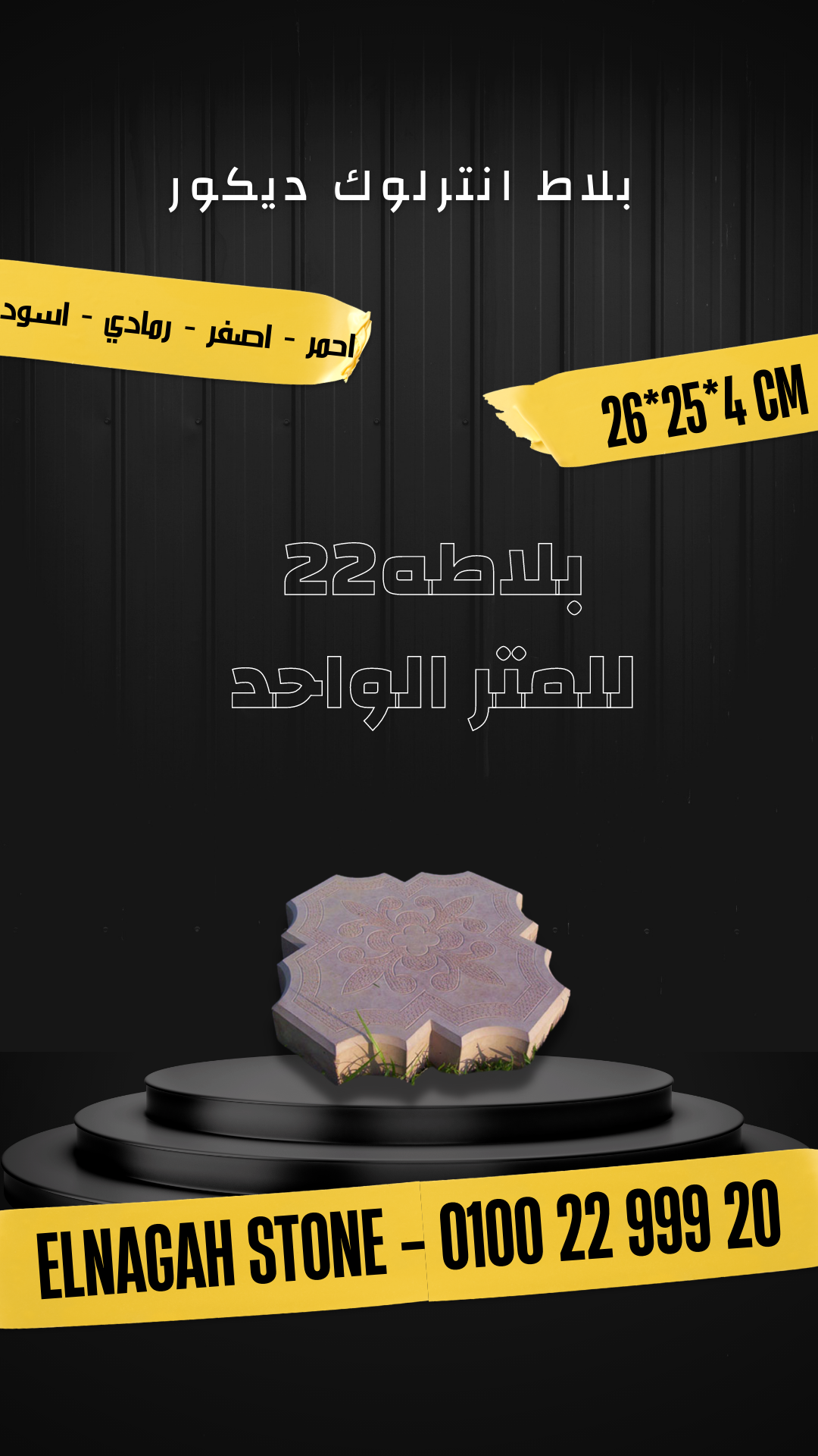 بلاط انترلوك ديكور