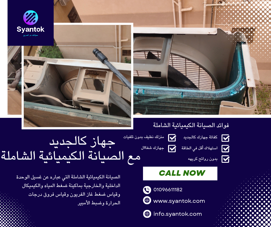 الصيانة الكميائية الشاملة 