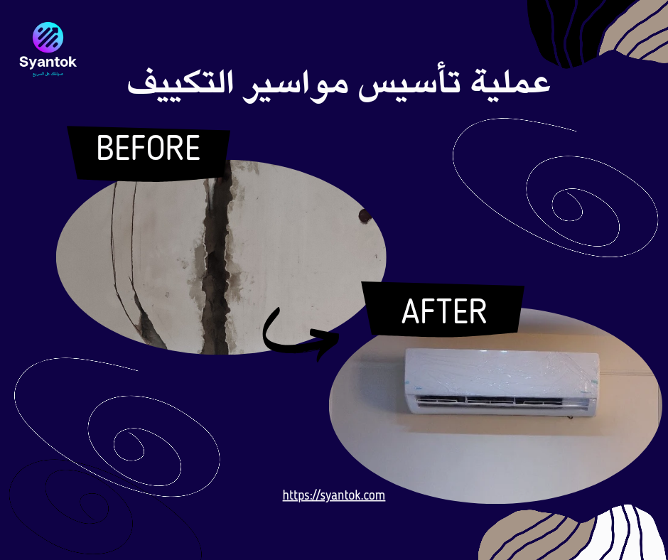 تأسيس مواسير التكييف