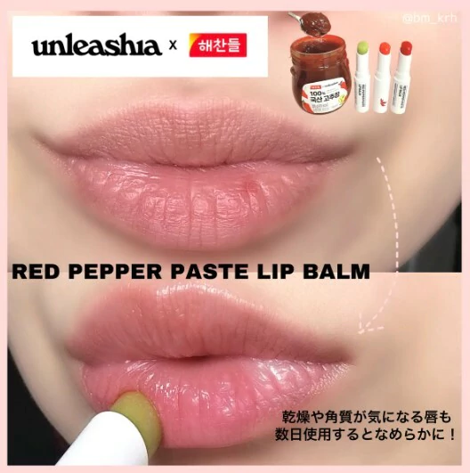 Unleashia Red Pepper Paste Lip Balm 🌶️🌶️🌶️