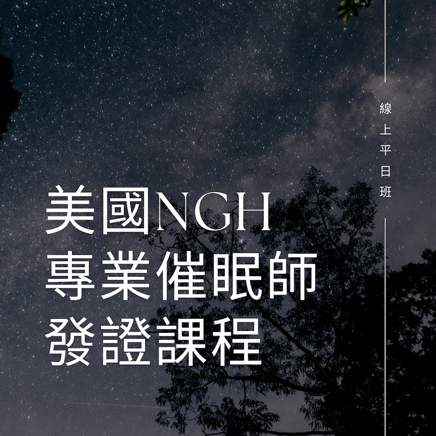 NGH 催眠發證課程