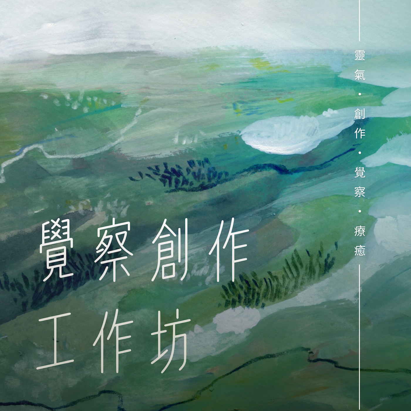 覺察創作工作坊｜單場參與