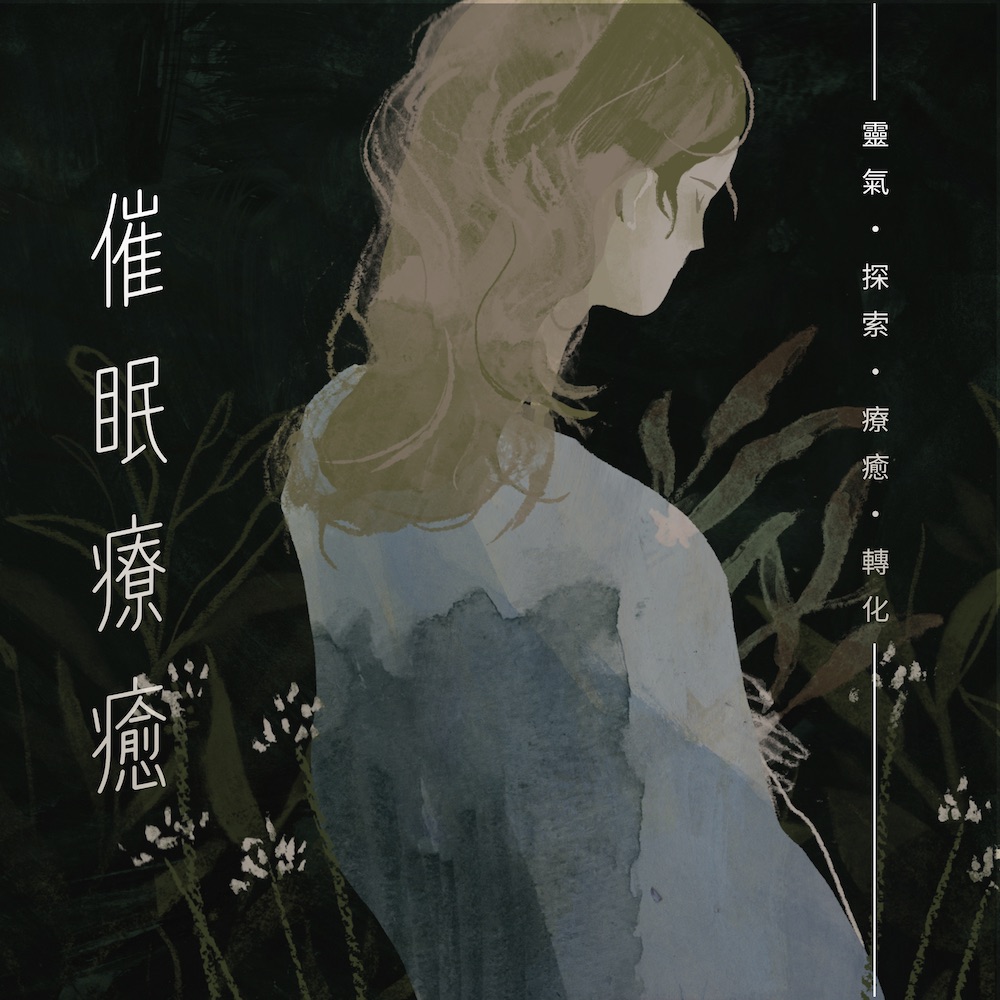 聖火 x 催眠療癒