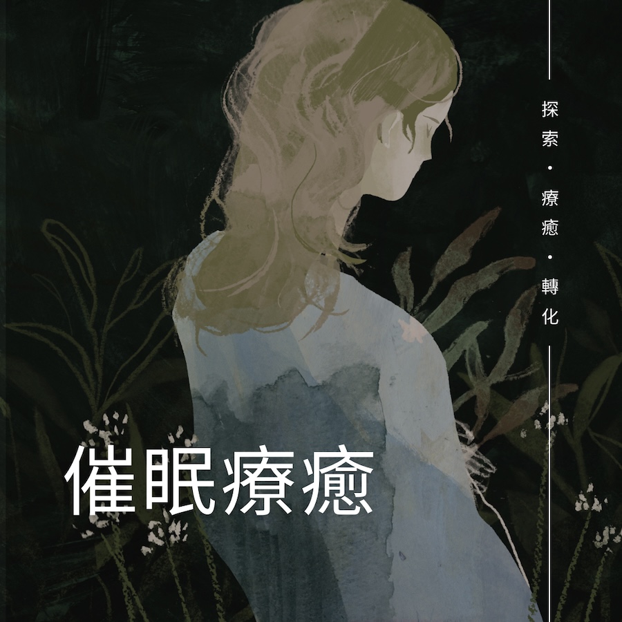 聖火 x 催眠療癒