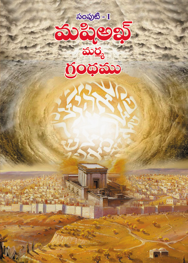 మషిఅఖ్ మర్మ గ్రంథము (printed copy)