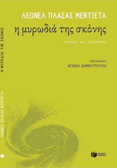 Η μυρωδιά της σκόνης