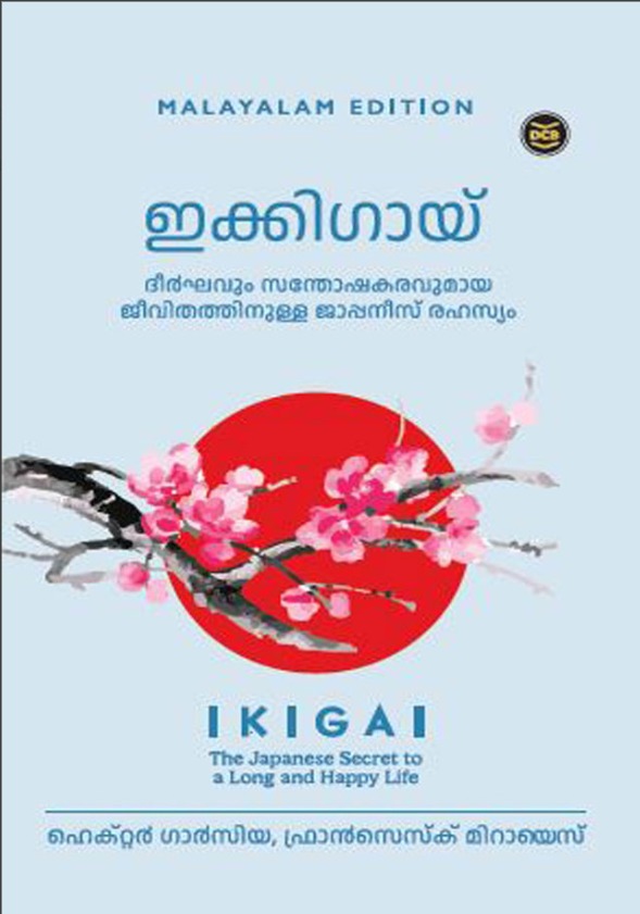 IKIGAI: DHEERKHAVUM SANTHOSHAKARAVUMAYA JEEVITHATHINULLA JAPANESE  RAHASYAM