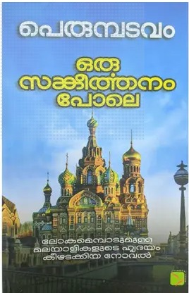 ORU SANKEERTHANAM POLE