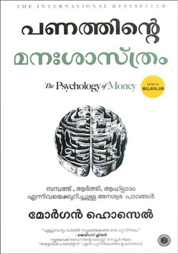 PANATHINTE MANASASTRAM (THE PSYCHOLOGY OF MONEY )