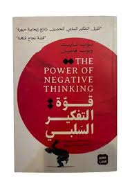 قوة التفكير السلبي