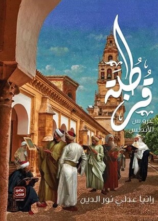 قرطبة عروس الأندلس