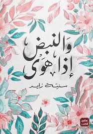 والنبض اذا هوى