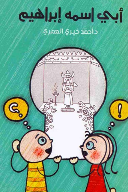 ابي اسمه ابراهيم