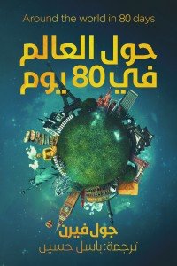 حول العالم في 80 يوما