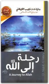 رحلة إلى الله 