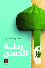 رحلة الحسن 