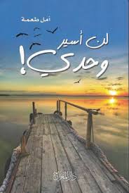 لن اسير وحدي