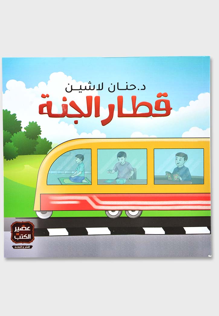 قطار الجنة 