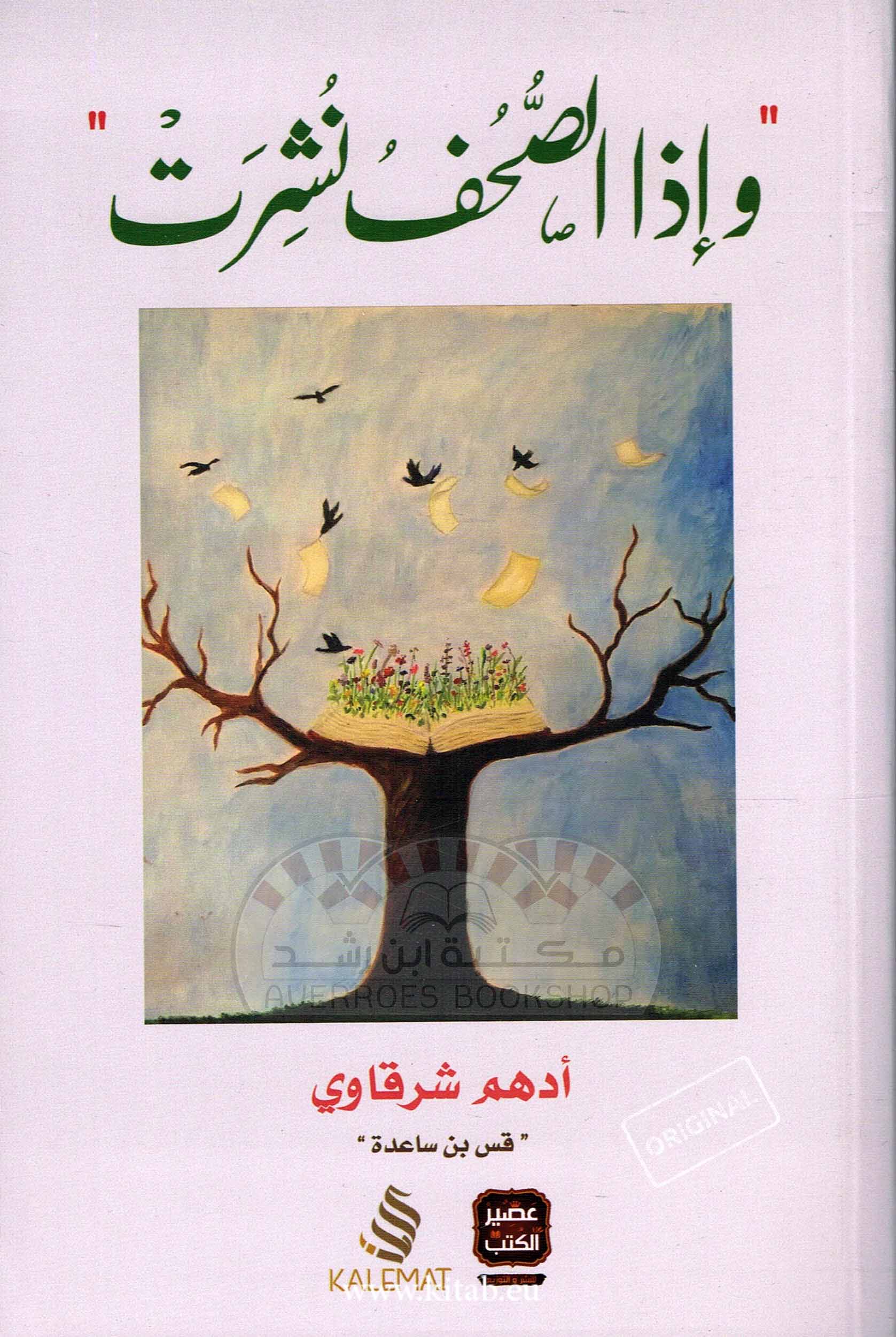 واذا الصحف نشرت
