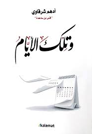 وتلك الأيام 