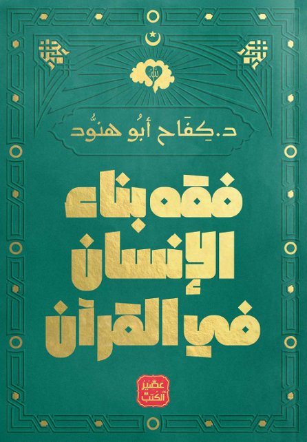 فقه بناء الإنسان في القران