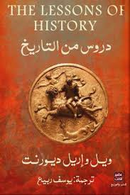 دروس من التاريخ
