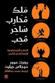 ملك محارب ساحر محب