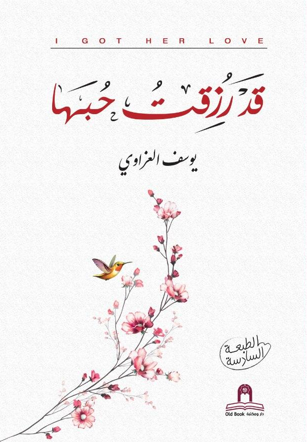 قد رزقت حبها