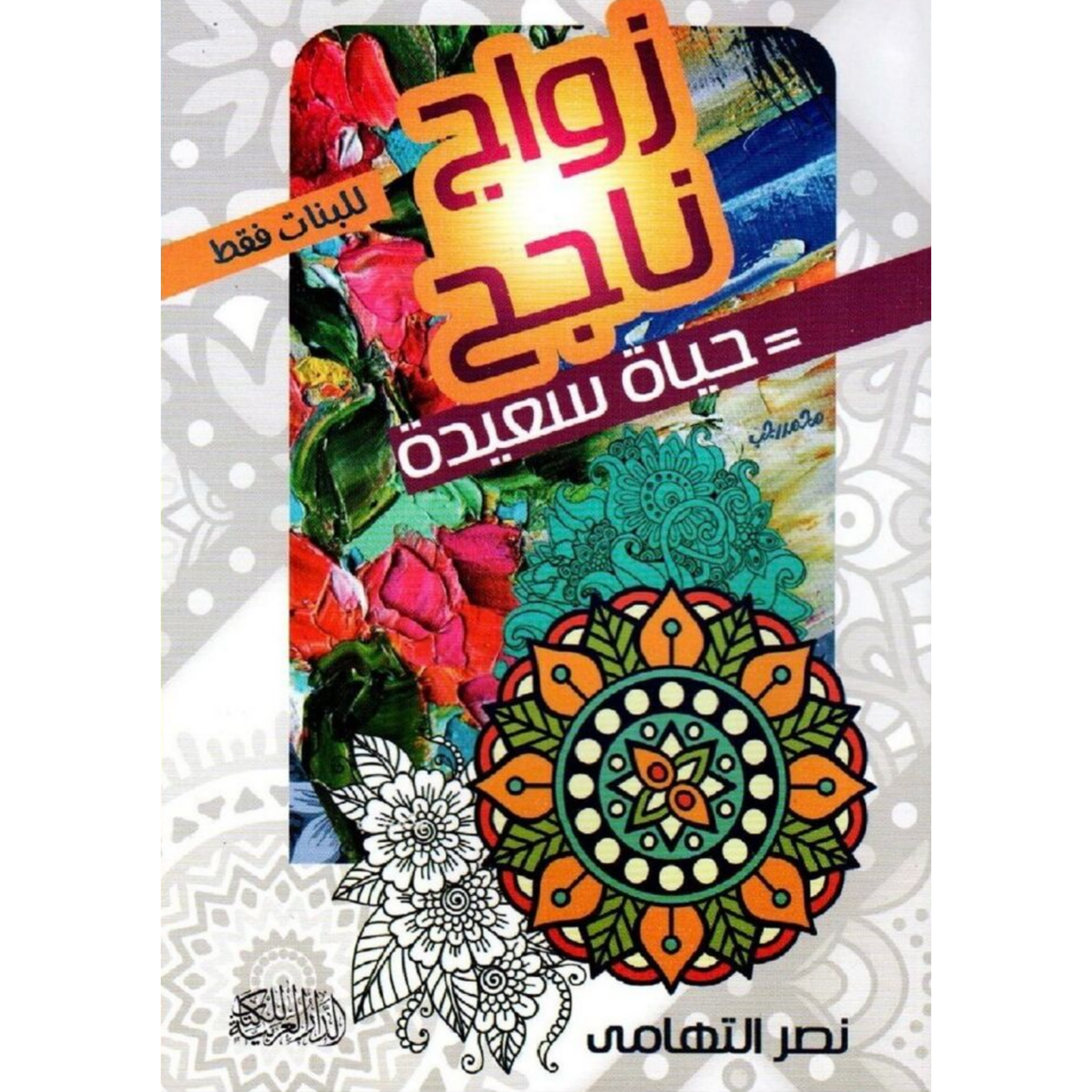  حياة سعيدة =زواج ناجح 