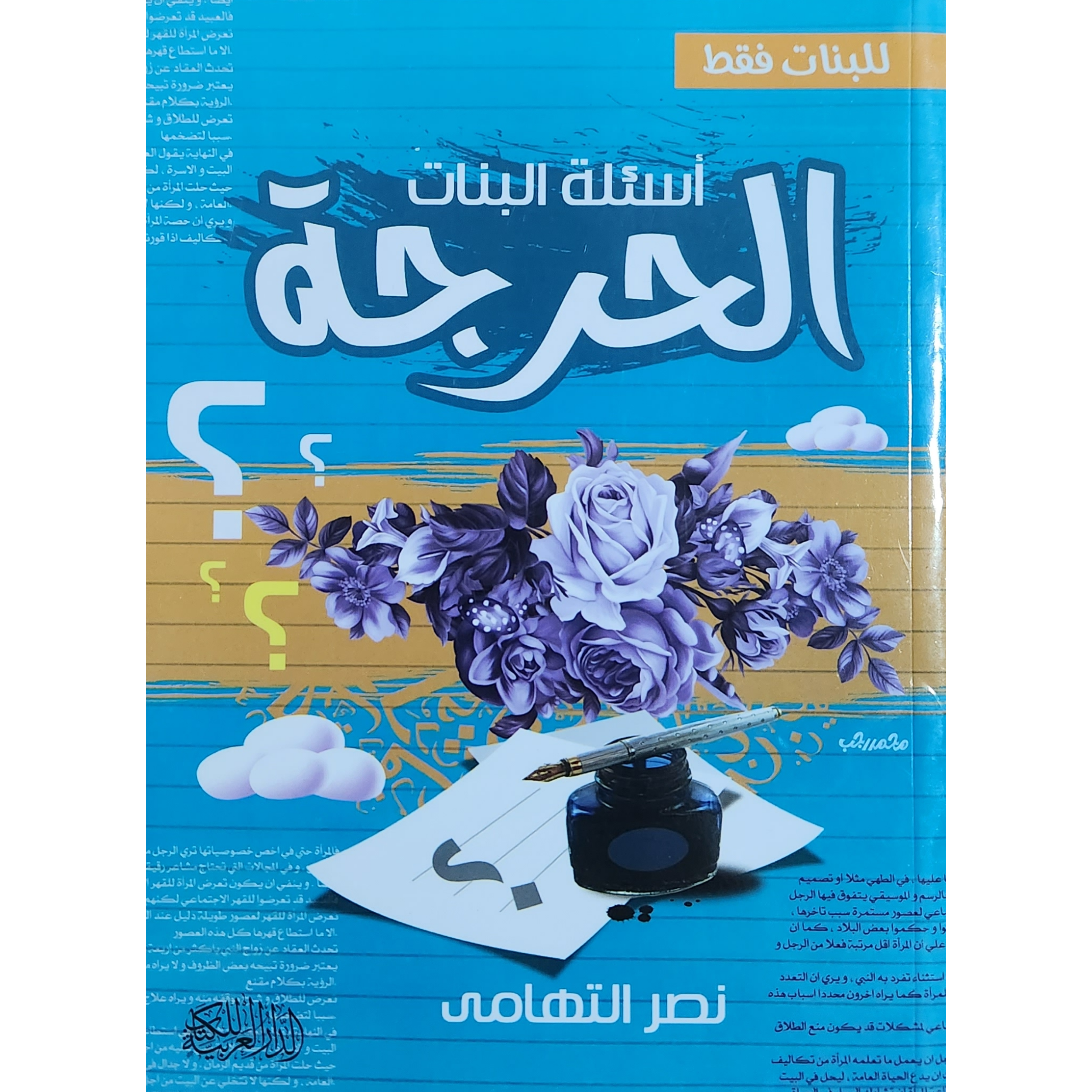 أسئلة البنات الحرجة