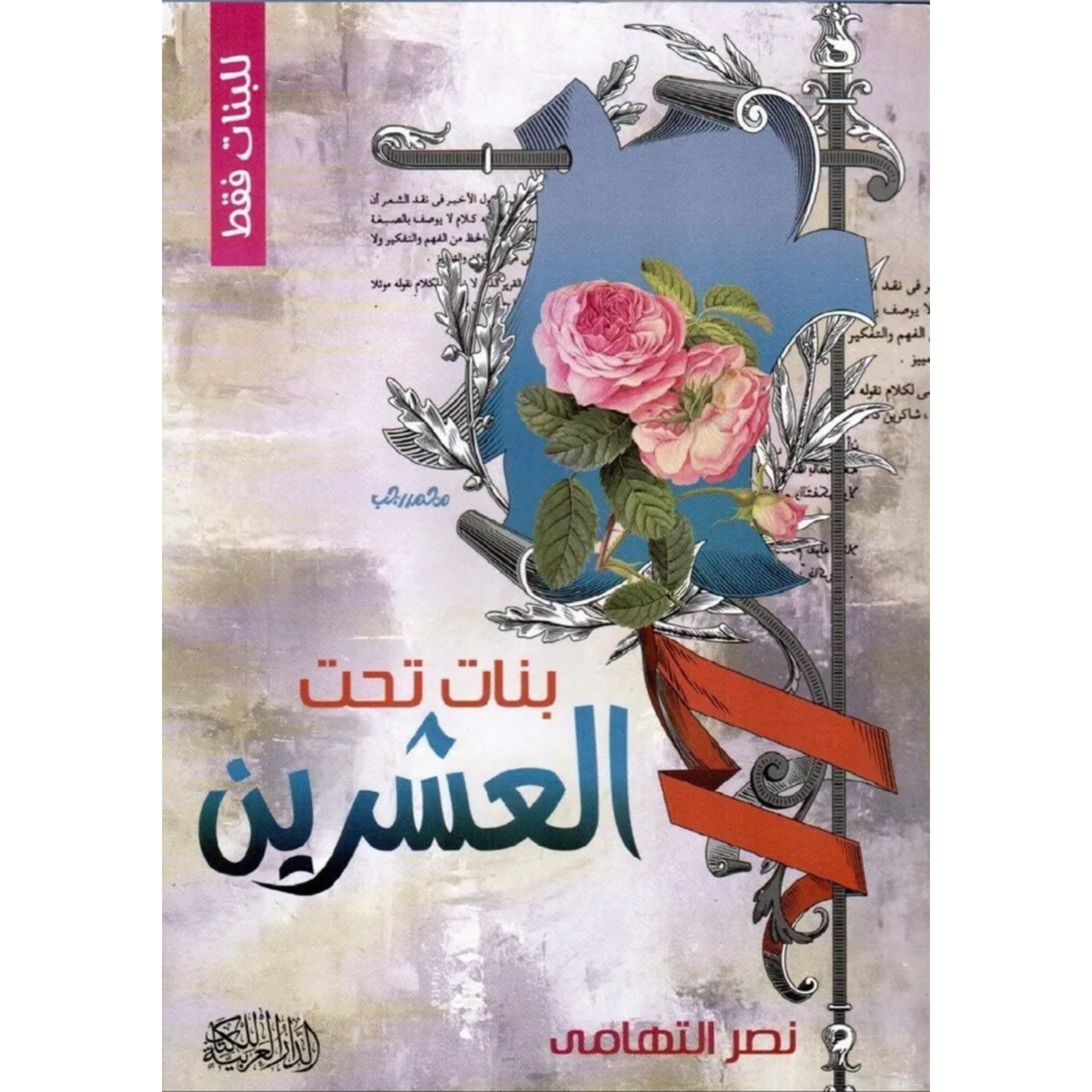 بنات تحت العشرين