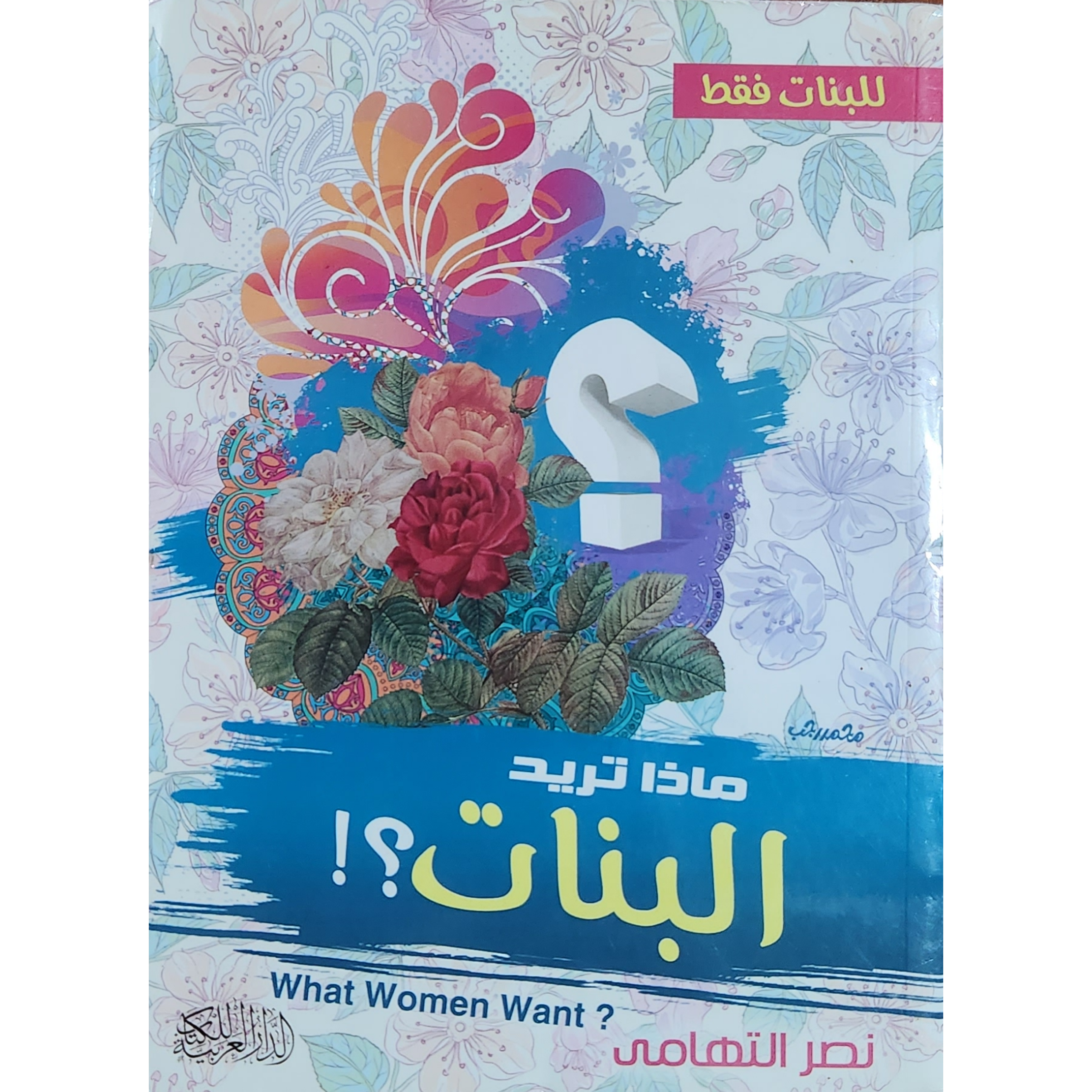 ماذا تريد البنات