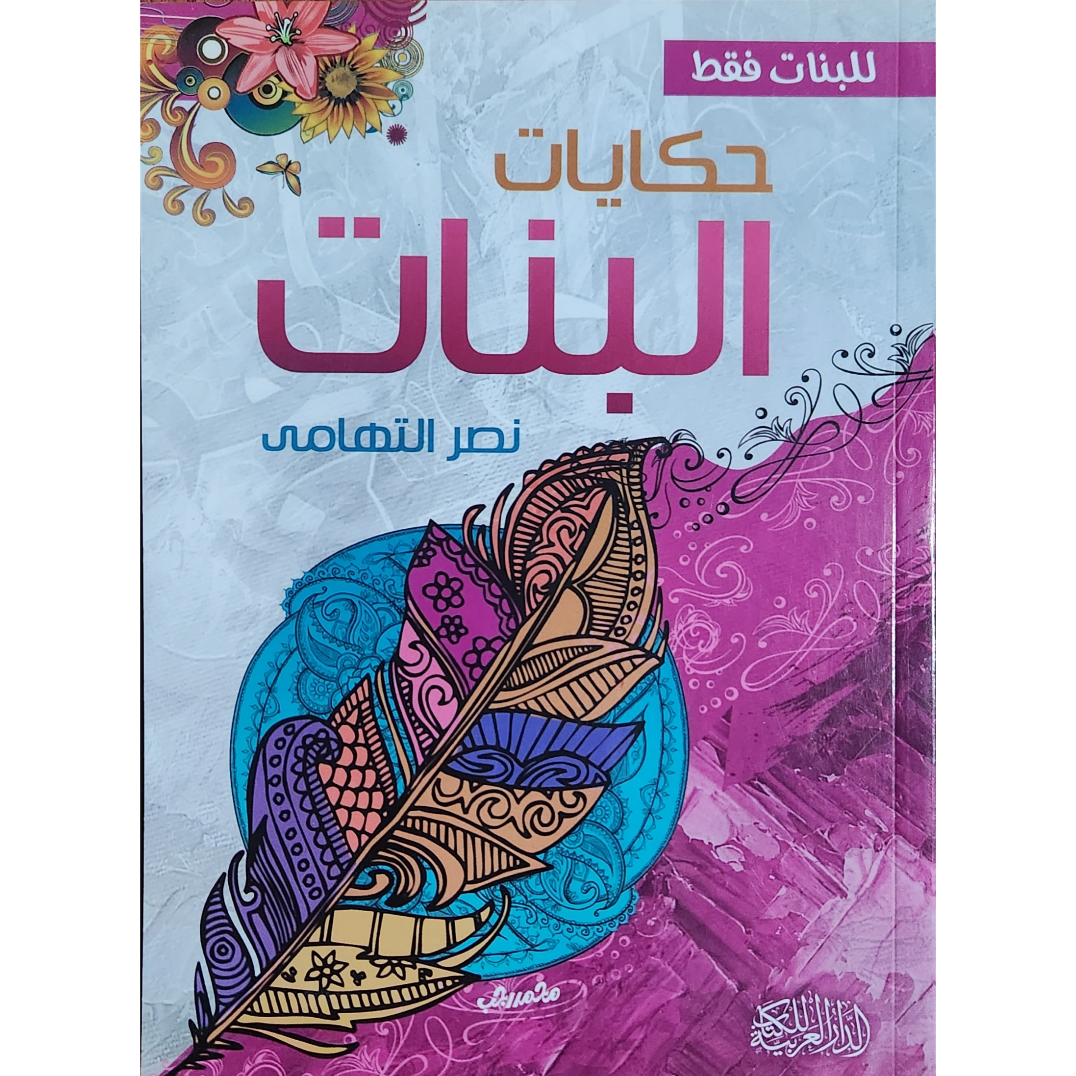 حكايات البنات