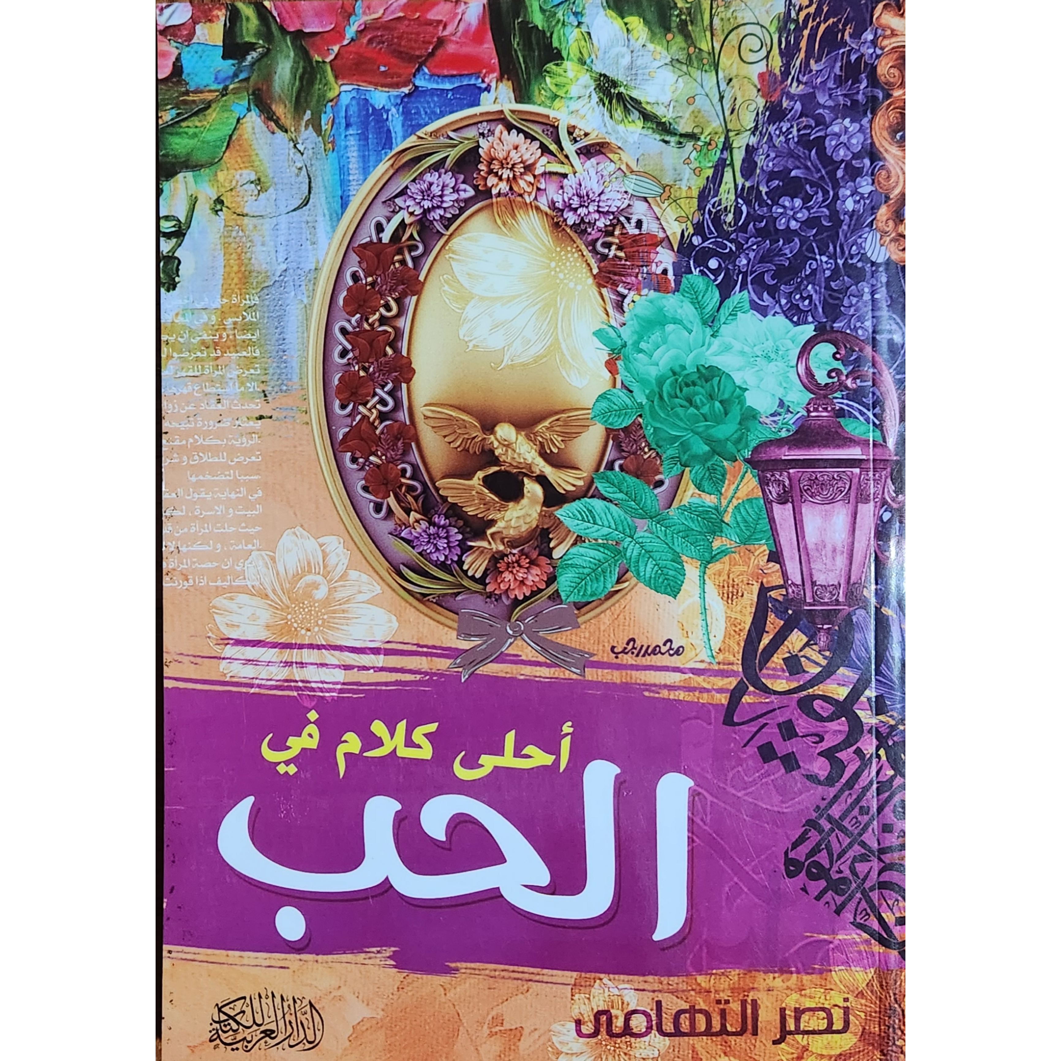 احلى كلام في الحب