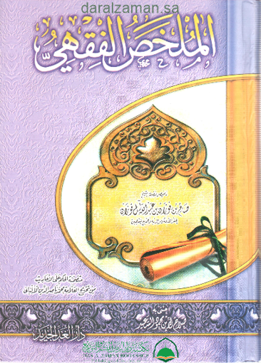 الملخص الفقهي