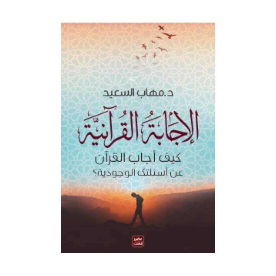 الإجابة القرآنية: كيف أجاب القرآن عن أسئلتك الوجودية