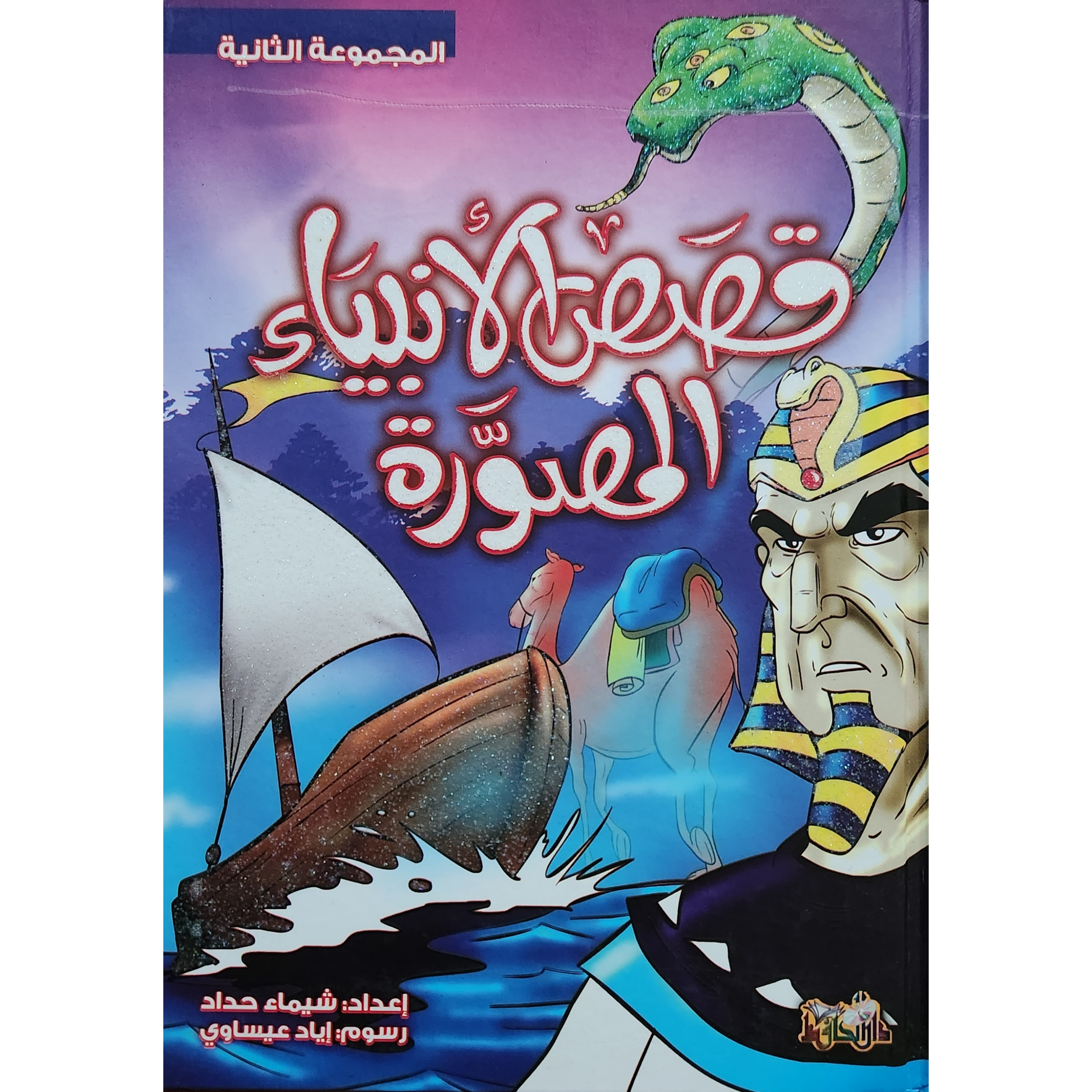 قصص الأنبياء المصورة